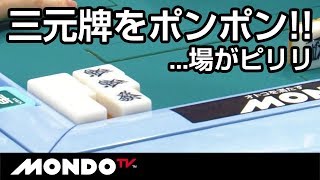 場がピリリ三元牌をポンポン!!