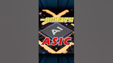 ASIC 是什麼？一分鐘快速拆解下個 AI 新商機