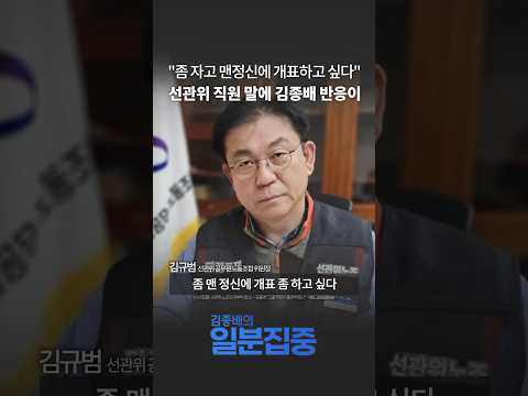 [시선집중] 선관위 노조의 과부하 호소…김종배 “그걸 국민이 동의하겠나”