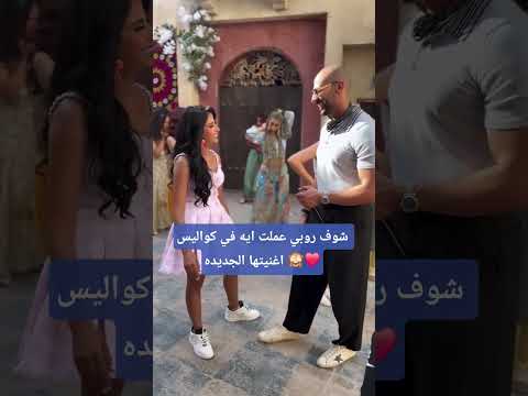 شوف روبي عملت ايه في كواليس اغنيتها الجديده