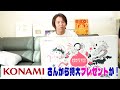 コナミさんから桃太郎電鉄の特大プレゼント！