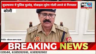 Bareilly News : सुभाषनगर में पुलिस मुठभेड़, मोबाइल लुटेरा गोली लगने से गिरफ्तार