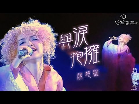 陳慧嫻《與淚抱擁》雪映美白'96陳慧嫻演唱會