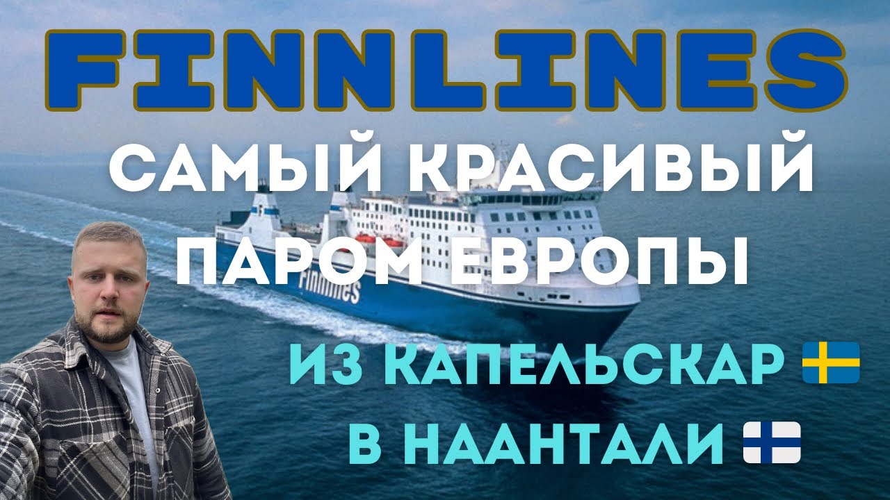 Самый красивый паром Европы | Встреча с полицией 🇫🇮| Цены | Питание | Сауна | Швеция - Финляндия