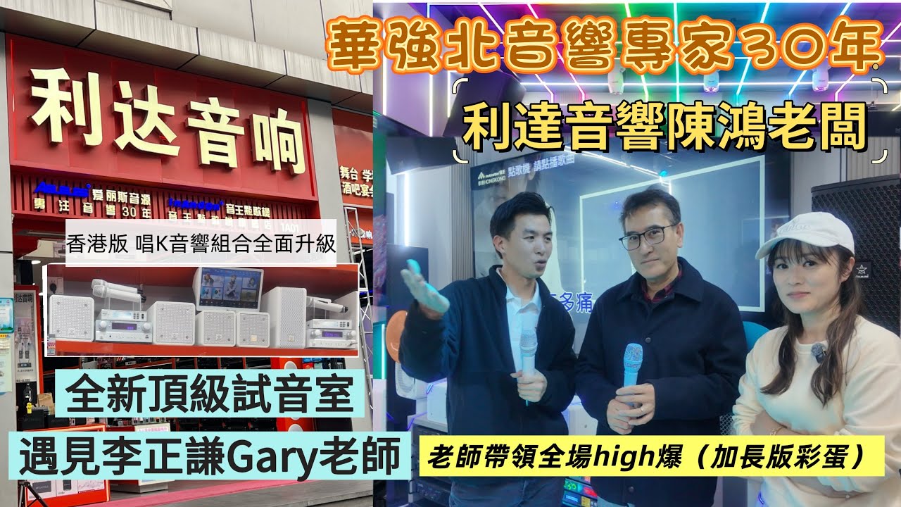 【深圳購物】華強北音響專家「利達陳鴻老闆」👍香港版唱K音響組合全面升級✅全新頂級試音室🫡遇見陳鴻老闆熟客🤩 Gary 唱歌老師💁🏻‍♀️老師帶領全場high爆 