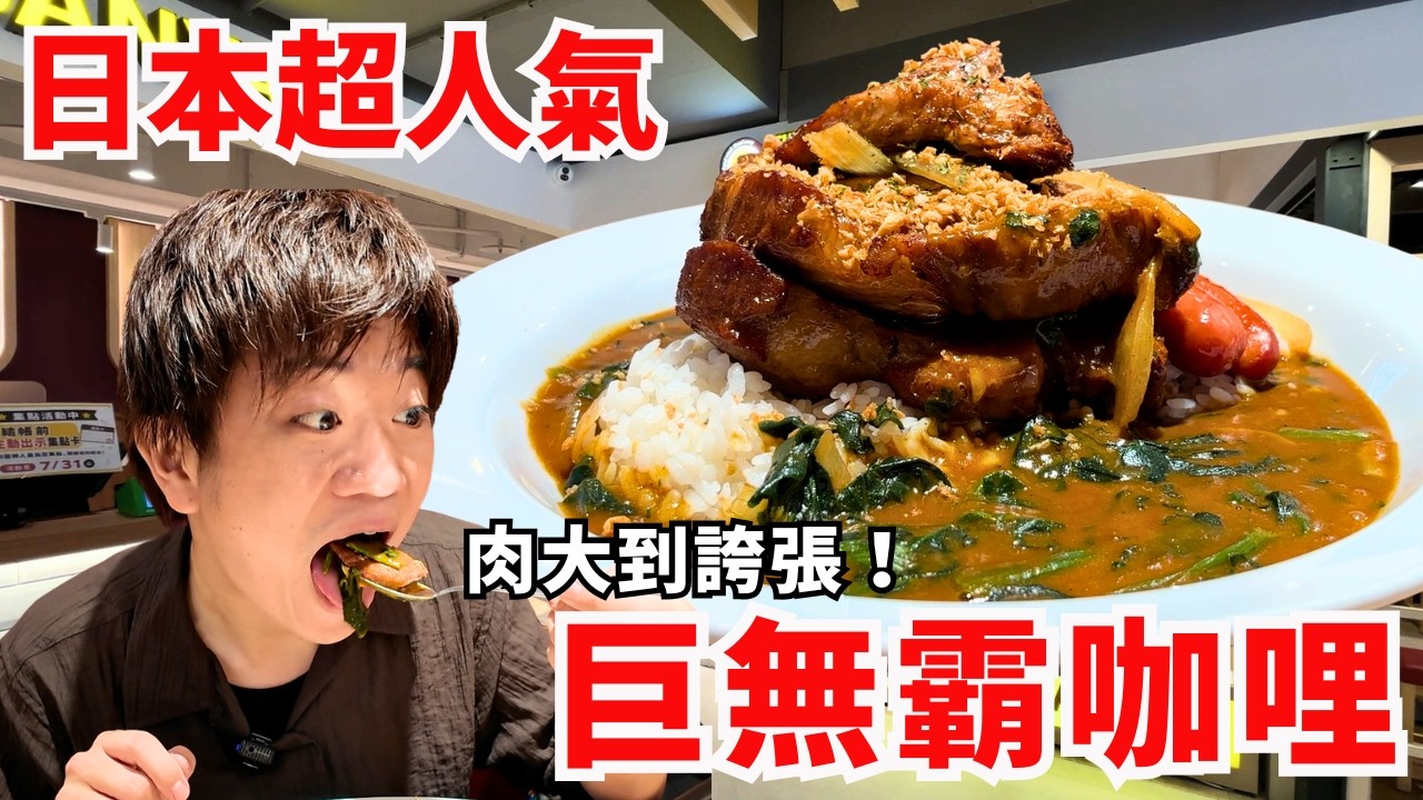 日本超人氣巨無霸肉塊咖哩登陸台灣！份量大到我差點投降… 縮圖