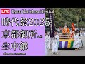 🔴【生中継】10/22 京都三大祭 時代祭2025 京都 日本 (Jidai Matsuri Festival) (提供:森信三郎商舗) Kyoto Japan