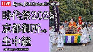 🔴【生中継】10\/22 京都三大祭 時代祭2025 京都 日本 (Jidai Matsuri Festival)  (提供：森信三郎商舗) Kyoto Japan