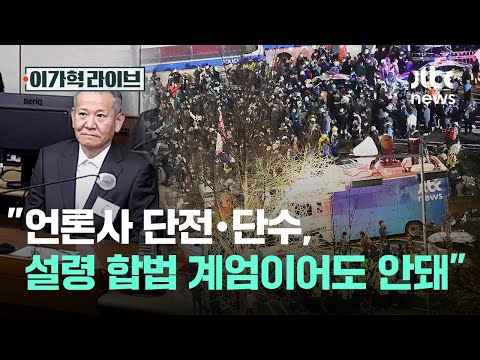 "언론사 단전·단수, 설령 합법 계엄이어도 안돼"｜이가혁 라이브