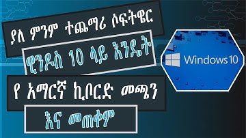 how to install Amharic keyboard on windows 10 የ ኣማርኛ ኪቦርድ ዊንዶስ 10 ላይ እንዴት መጫን እና መጠቀም እንችላለን