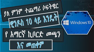 how to install Amharic keyboard on windows 10 የ ኣማርኛ ኪቦርድ ዊንዶስ 10 ላይ እንዴት መጫን እና መጠቀም እንችላለን screenshot 1