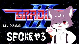 ゆるグラディウス3SFC版