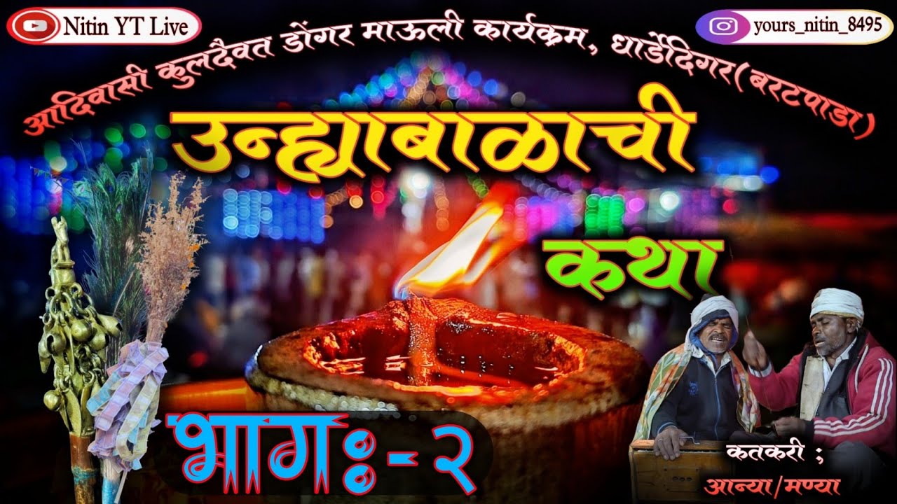 पार्ट;२  उन्ह्याची कथा(unhyabal)🌾आदिवासी कुलदैवत डोंगऱ्यादेव 🎤कतकरी; मनिराम पवार(गढीपाडा) 9423219155
