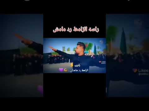 راسه الزامط رد مامش