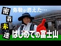 [富士山で体力テスト] 「弥勒はバケモノだ」衝撃の結末