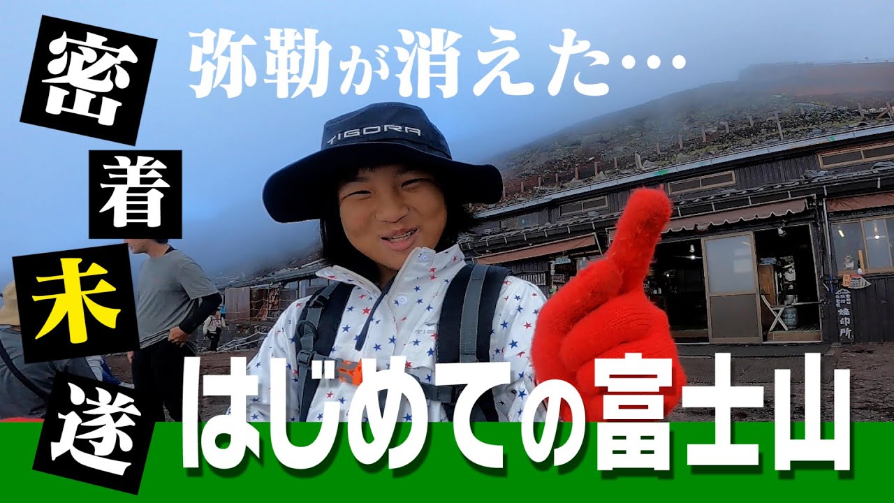 [富士山で体力テスト] 「弥勒はバケモノだ」衝撃の結末