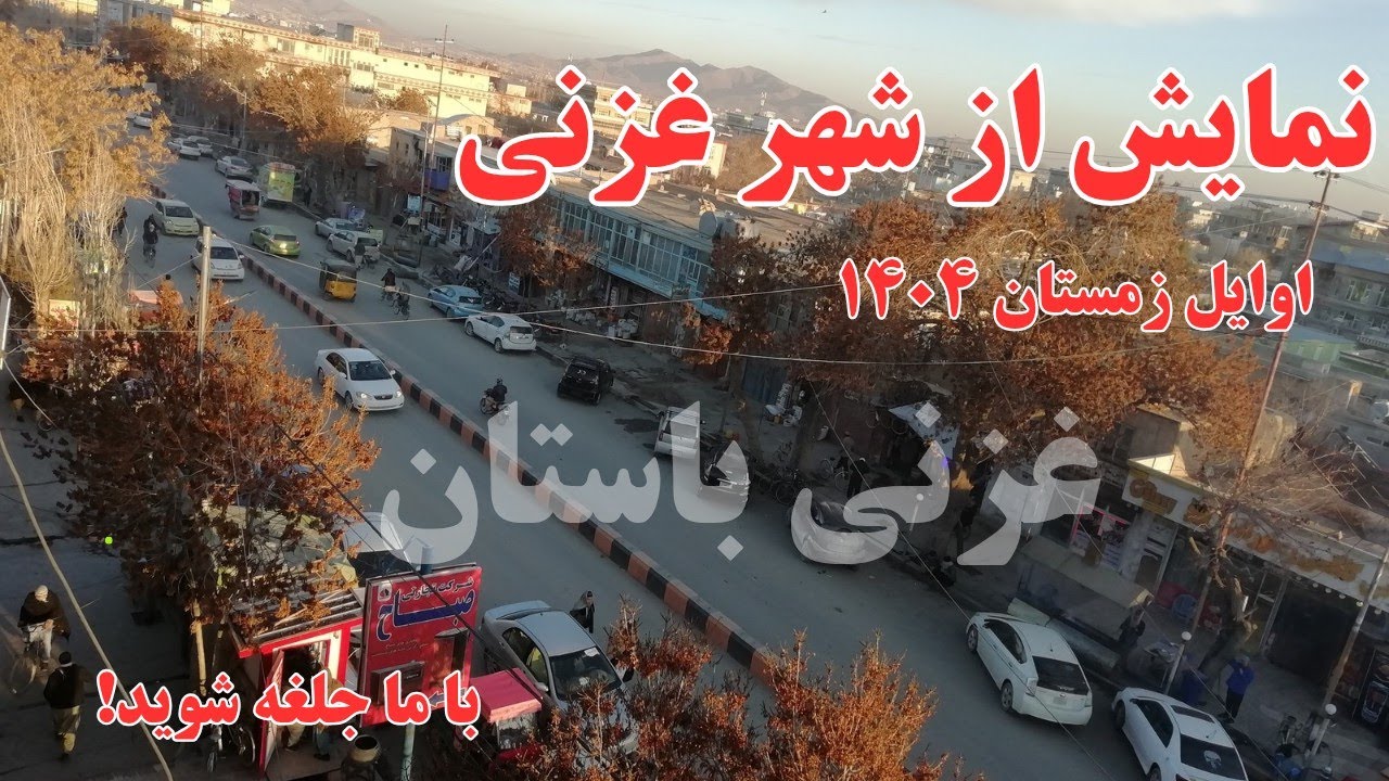 غزنی | نمایی از شهر غزنی را بیننده باشید | اوایل زمستان ۱۴۰۴ هـ.خ