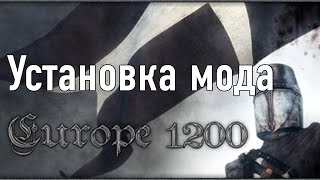 Установка мода Europe 1200 на Mount & Blade: Warband Установка мода Europe 1200 на Mount & Blade: Warband
