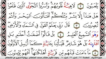 سورة الأنبياء مكتوبة مفتاح السلطني برواية الدوري عن الكسائي | كنوز الهدى