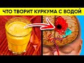 ВОТ ЧТО ТВОРИТ КУРКУМА С ВОДОЙ! (Реальная Польза и Вред Куркумы с Водой)