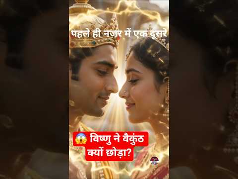 तिरुपति बालाजी की पूरी रहस्यमयी कथा | भगवान विष्णु ने वैकुंठ क्यों छोड़ा? | श्रीनिवास पद्मावती विवाह