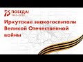 Год памяти и славы: Иркутские эвакогоспитали Великой Отечественной войны