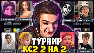 ЭВЕЛОН ПЕРВЫЙ ТУРНИР В КС2 2 НА 2 #2 / БРАТИШКИН, СТРОГО, ШАРФ, ЗЛОЙ и др. / EVELONE CS2