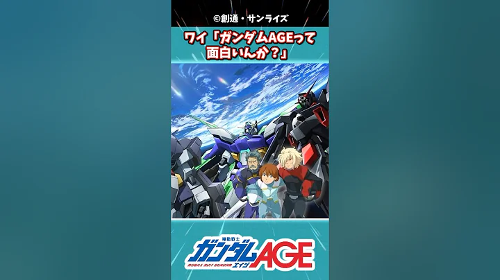 ワイ「ガンダムAGEって面白いんか？」に対するみんなの反応集 #ガンダム #ガンダム反応集 #機動戦士ガンダム