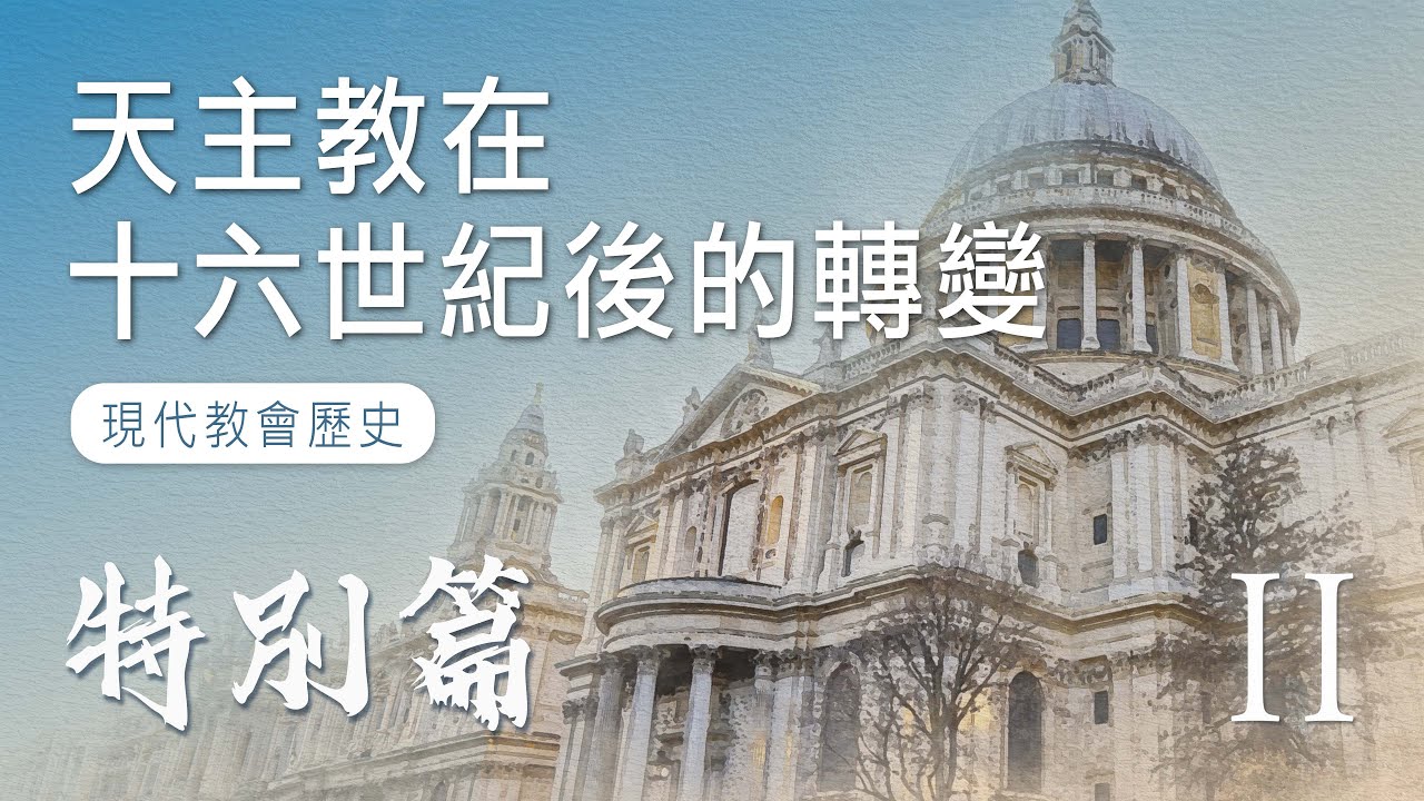 EP10 天主教在十六世紀後的轉變｜現代教會歷史
