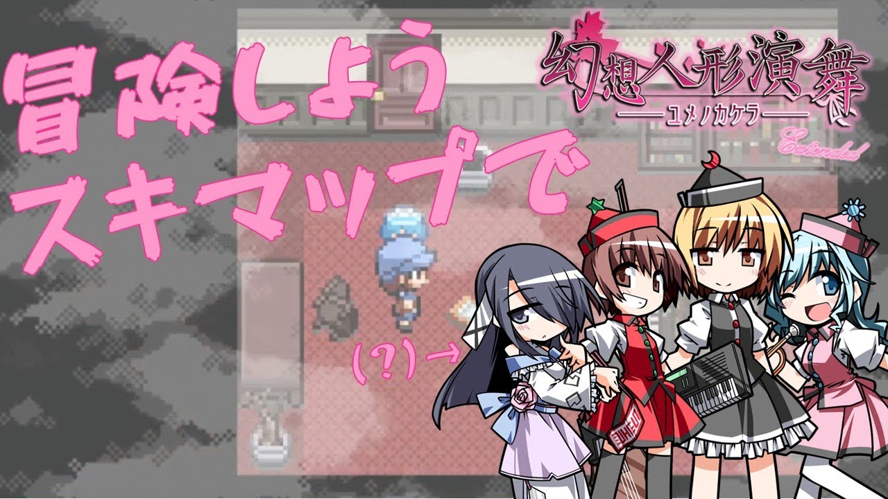 幻想人形演舞ユメノカケラExtended】第十七話 冒険しよう スキマップで