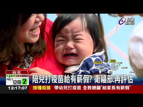 陪兒打疫苗給有薪假?衛福部:再評估