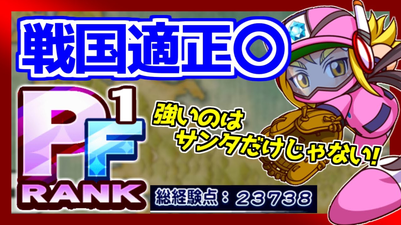 サンタ雅だけでなく野球マン5号も強い 戦国高校でpf1野手誕生 パワプロアプリ パワサカ厳選動画まとめ