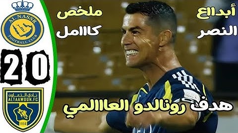 ملخص مباراة النصر والتعاون اليوم 2/0 || ملخص كامل جميع اهداف مباراة النصر ضد التعاون كاس السوبر