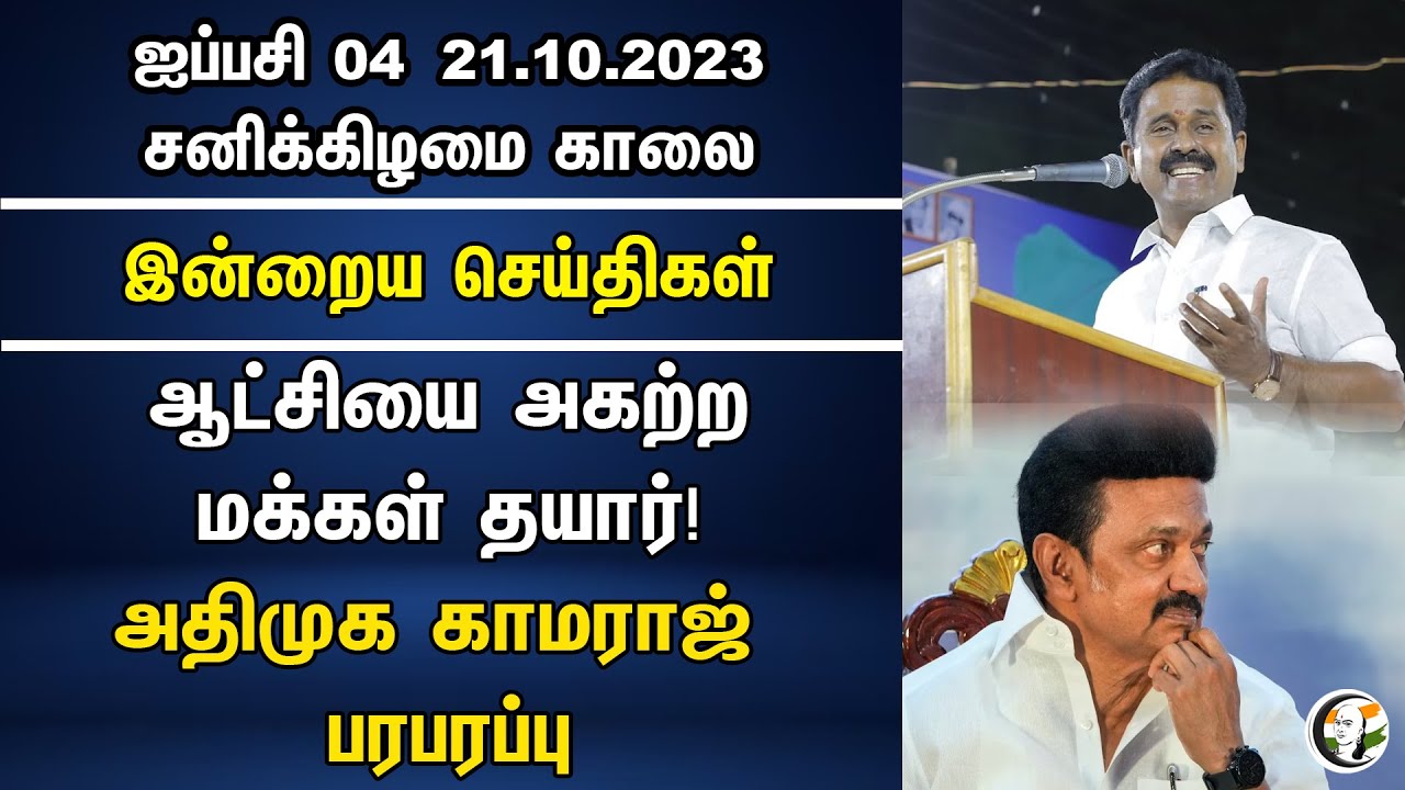 ஆட்சியை அகற்ற மக்கள் தயார்! அதிமுக காமராஜ் பரபரப்பு | Morning headlines | 21.10.23 | ADMK | Dmk