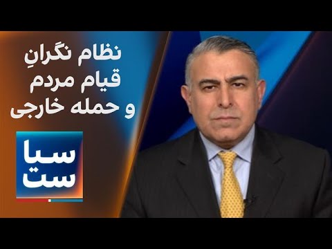 سیاست با مراد ویسی جمهوری اسلامی نگران قیام مردم و حمله خارجی