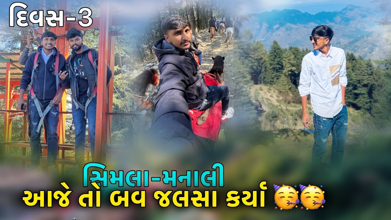 આજે તો માંડ બચ્યો ખચર ઉપર😰😱|| ફૂકરી જોવા ગયા|| દિવસ-3 સિમલા મનાલી વ્લોગ 