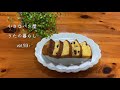 【暮らしvlog 93】パウンドケーキ作り/ケーキにまつわる思い出話