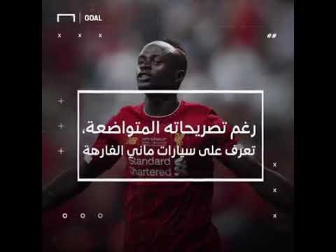 رغم بساطة ساديو مانى تعرف على أسطوله من السيارات