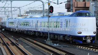 2019/12/14 回9871Ｍ 271系HA654+HA652編成 日根野返却回送 東岸和田駅 入線+発車 (ミュージックホーン+空笛あり)