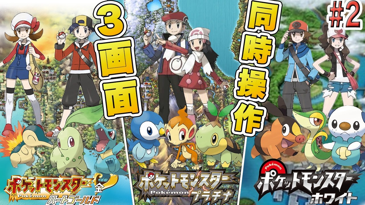 圧倒的カオス】ポケモン ハートゴールド・プラチナ・ホワイトを3画面