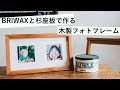 BRIWAXと野地板で木製フォトフレームを作ってみた