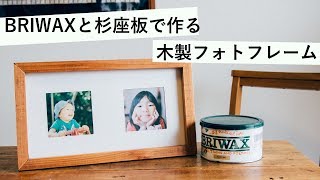 BRIWAXと野地板で木製フォトフレームを作ってみた