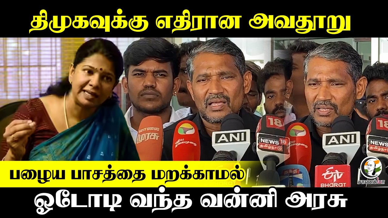 ⁣DMKவுக்கு எதிரான அவதூறு.. பழைய பாசத்தை மறக்காமல் ஓடோடி வந்த Vanni Arasu | Thoothukudi