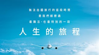 EVA AIR長榮航空—人生的旅程