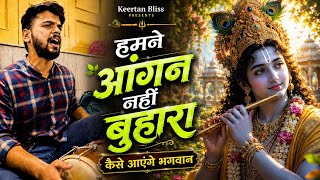 We Haven't Swept the Courtyard | Hamne Aangan Nahi Buhara | Krishna Bhajan 2026 | Keertan Bliss