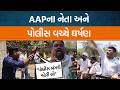 છોટાઉદેપુરમાં AAPના નેતાના અપહરણના આક્ષેપ બાદ પોલીસ સાથે બબાલ… | Jamawat
