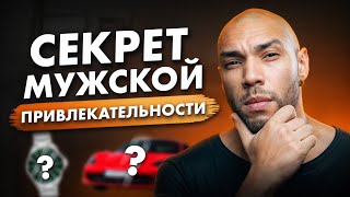 Что ЖЕНЩИНЫ ценят в МУЖЧИНЕ? / ЭТО сделает тебя более ПРИВЛЕКАТЕЛЬНЫМ