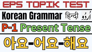 Learn Korean Grammar in Urdu & Hindi | Present Tense for EPS TOPIK , UBT CBT