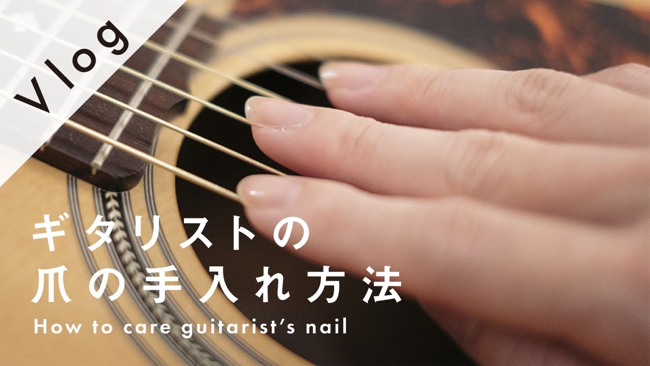 ギターを弾くための爪の整え方 How to care guitarist's nail YouTube