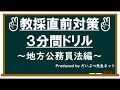 教員採用試験直前対策3分間ドリル~地方公務員法編~